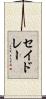 セイドレー Scroll