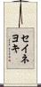 セイネヨキ Scroll