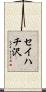 セイハチ沢 Scroll