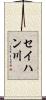 セイハン川 Scroll