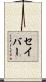 セイバー Scroll