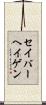 セイバーヘイゲン Scroll