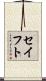 セイフト Scroll