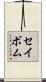 セイボム Scroll