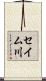 セイム川 Scroll