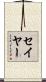 Sayer Scroll