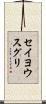 セイヨウスグリ Scroll