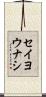 セイヨウナシ Scroll