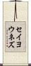 セイヨウネズ Scroll