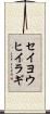 セイヨウヒイラギ Scroll