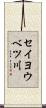セイヨウベツ川 Scroll