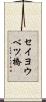 セイヨウベツ橋 Scroll