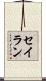 セイラン Scroll