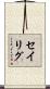 セイリグ Scroll