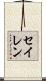 セイレン Scroll