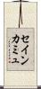 セイン・カミュ Scroll