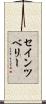 セインツベリー Scroll