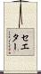 セエター Scroll