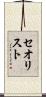 セオリスト Scroll