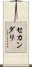 セカンダリ Scroll