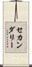 セカンダリー Scroll
