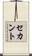セカント Scroll