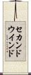 セカンドウインド Scroll
