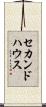 セカンド・ハウス Scroll