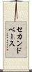 セカンドベース Scroll