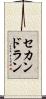 セカンド・ラン Scroll