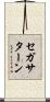 セガサターン Scroll