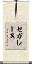 セガレーヌ Scroll