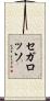 セガ・ロッソ Scroll