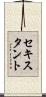 セキスタント Scroll