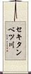 セキタンベツ川 Scroll