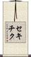 セキチク Scroll