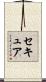 セキュア Scroll