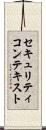 セキュリティコンテキスト Scroll