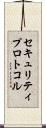 セキュリティ・プロトコル Scroll