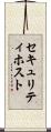 セキュリティ・ホスト Scroll