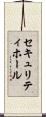 セキュリティホール Scroll