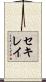 セキレイ Scroll