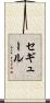 セギュール Scroll