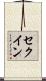 セクイン Scroll