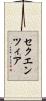 セクエンツィア Scroll