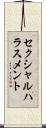 セクシャル・ハラスメント Scroll
