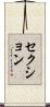 セクション Scroll