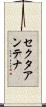 セクタアンテナ Scroll