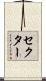 セクター Scroll