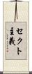 セクト主義 Scroll